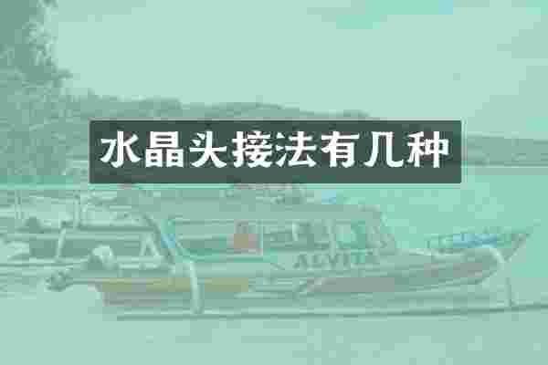 水晶头接法有几种