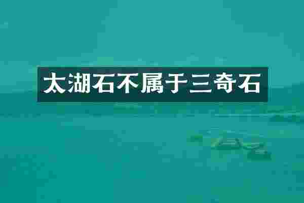 太湖石不属于三奇石