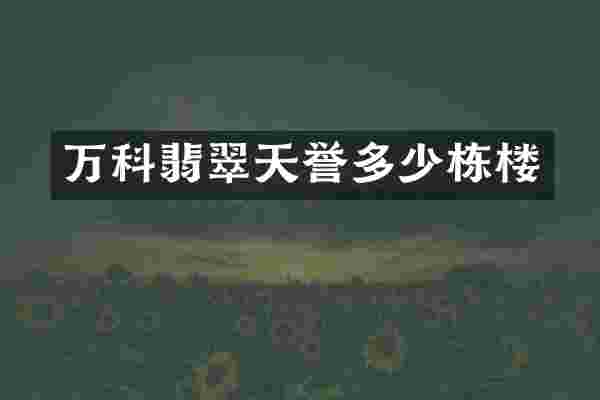 万科翡翠天誉多少栋楼