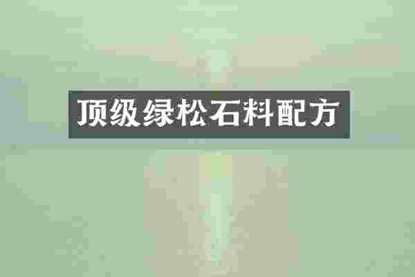 顶级绿松石料配方