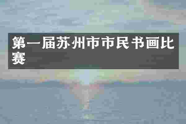 第一届苏州市市民书画比赛