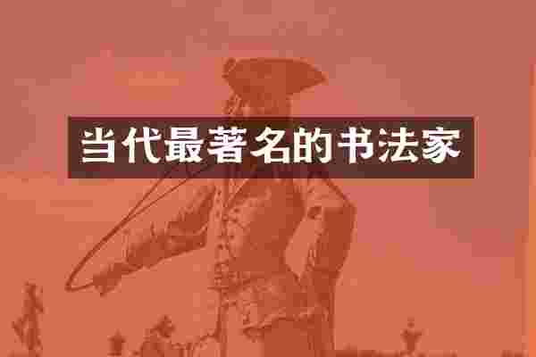 当代最著名的书法家