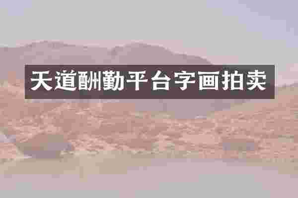 天道酬勤平台字画拍卖