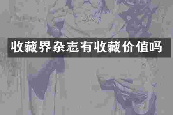 收藏界杂志有收藏价值吗