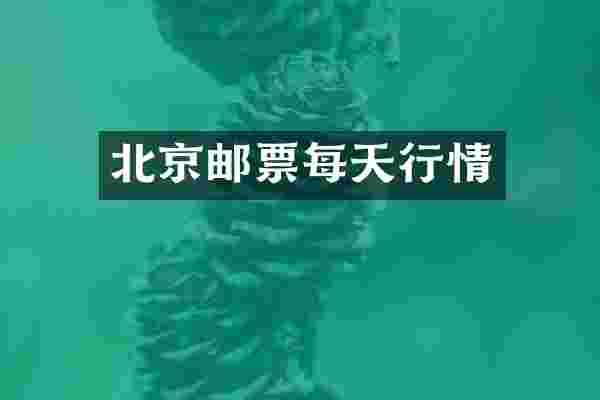 北京邮票每天行情