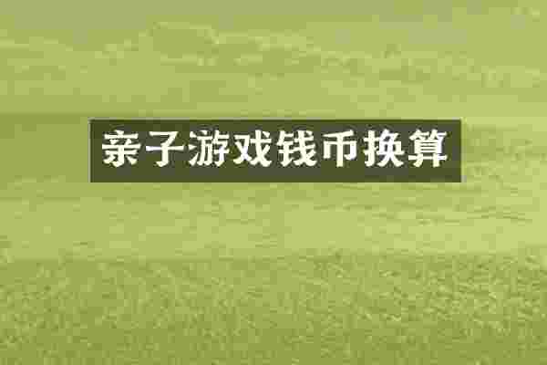 亲子游戏钱币换算