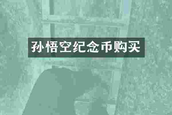 孙悟空纪念币购买