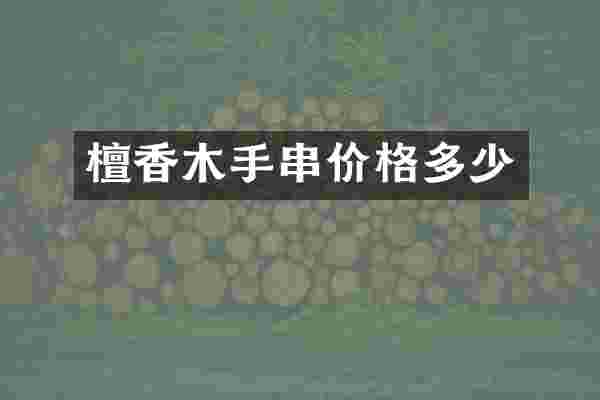 檀香木手串价格多少