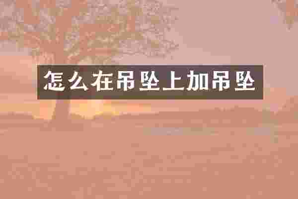 怎么在吊坠上加吊坠