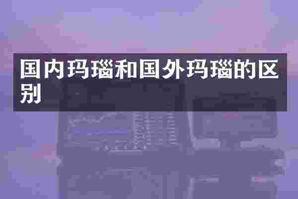 国内玛瑙和国外玛瑙的区别