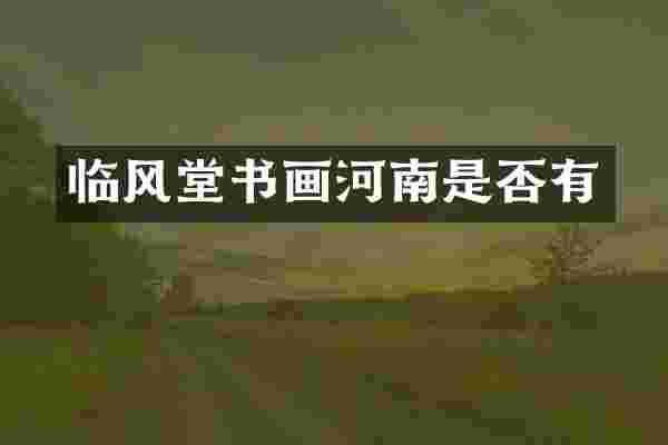 临风堂书画河南是否有