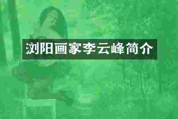 浏阳画家李云峰简介