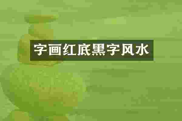 字画红底黑字风水