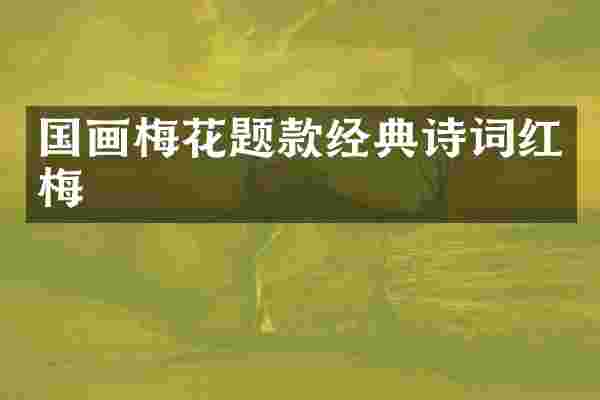 国画梅花题款经典诗词红梅