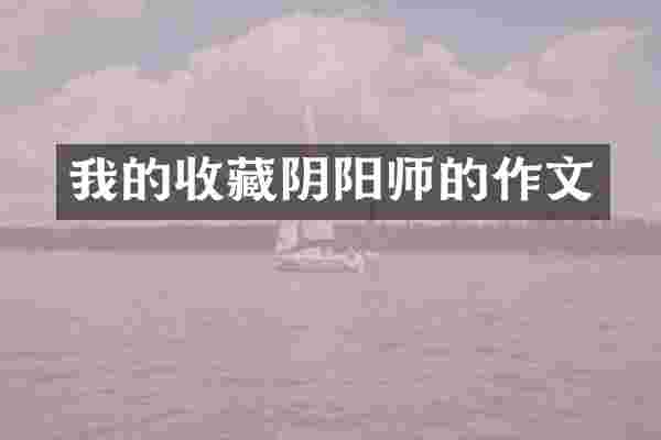 我的收藏阴阳师的作文