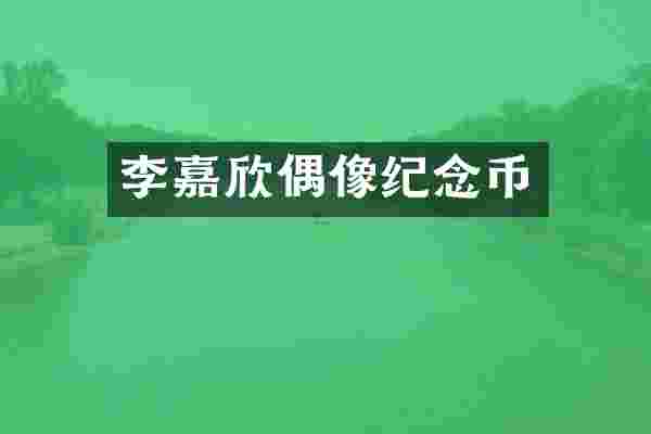 李嘉欣偶像纪念币