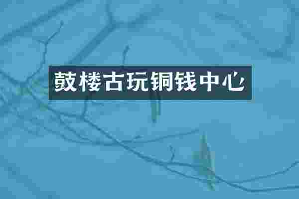 鼓楼古玩铜钱中心