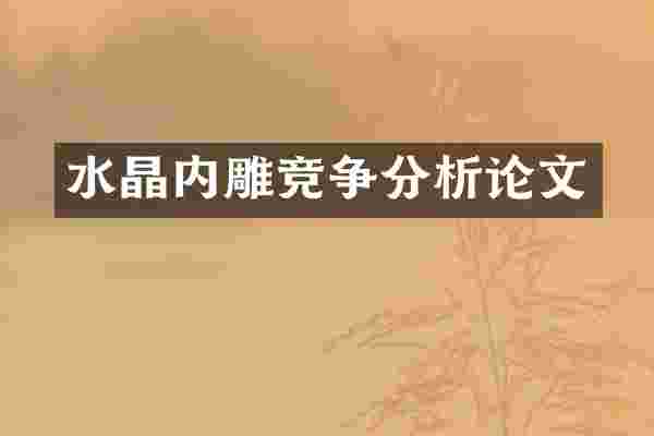 水晶内雕竞争分析论文
