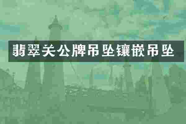 翡翠关公牌吊坠镶嵌吊坠