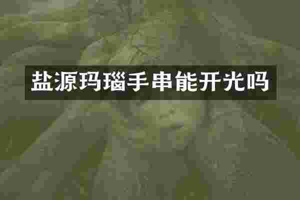 盐源玛瑙手串能开光吗