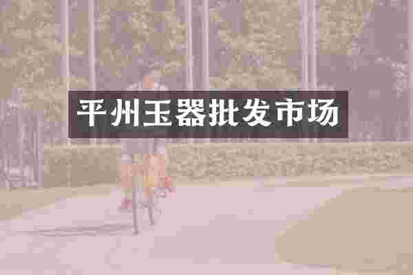 平州玉器批发市场