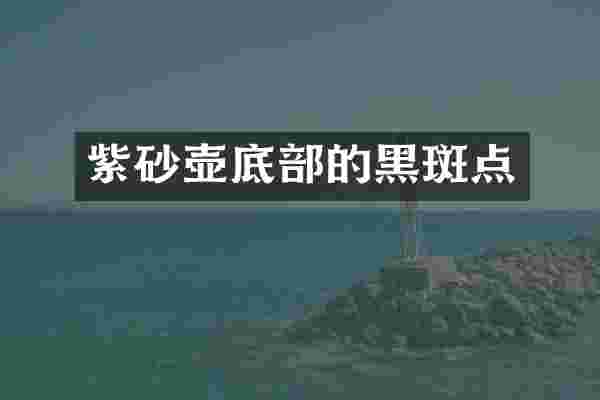 紫砂壶底部的黑斑点
