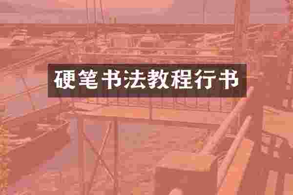 硬笔书法教程行书