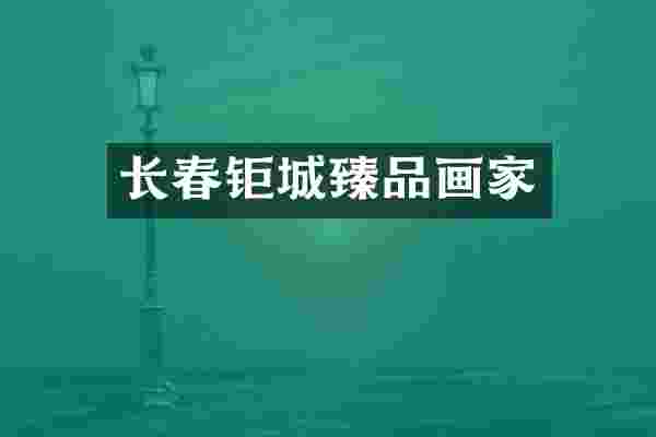 长春钜城臻品画家