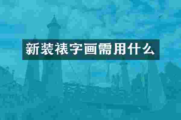 新装裱字画需用什么