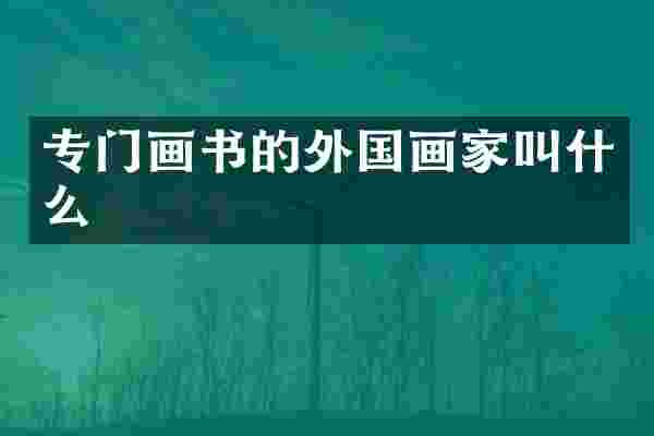 专门画书的外国画家叫什么