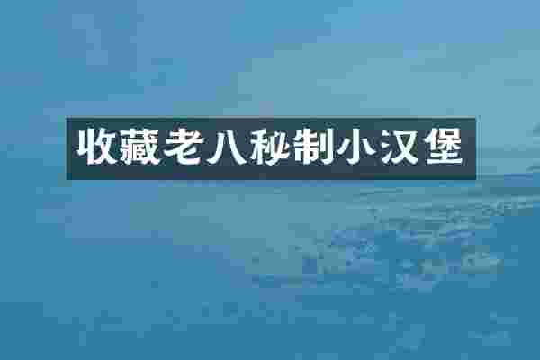 收藏老八秘制小汉堡