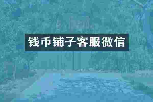 钱币铺子客服微信