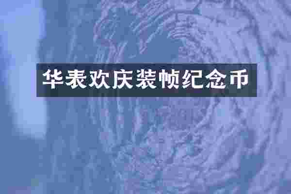 华表欢庆装帧纪念币