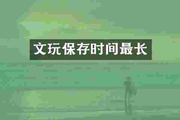 文玩保存时间最长