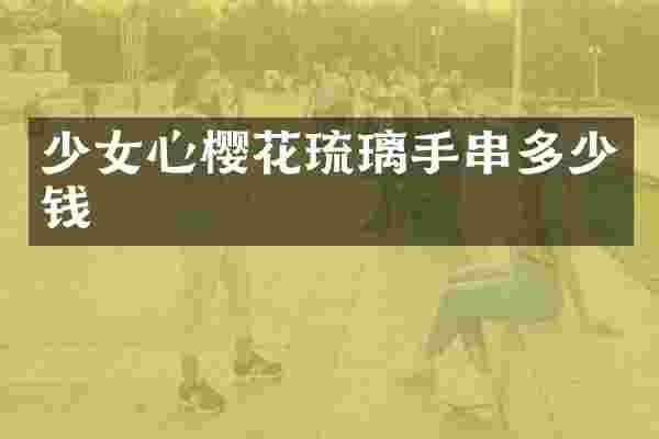 少女心樱花琉璃手串多少钱