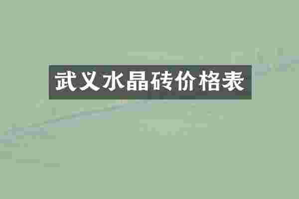 武义水晶砖价格表