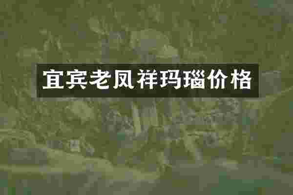 宜宾老凤祥玛瑙价格