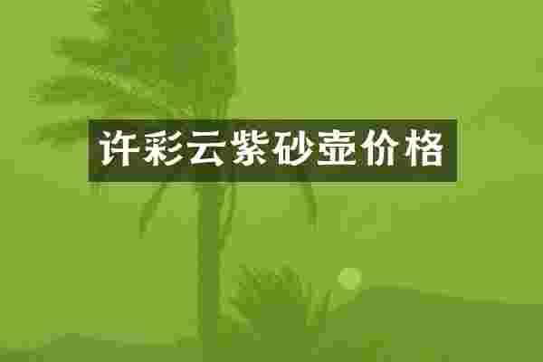 许彩云紫砂壶价格