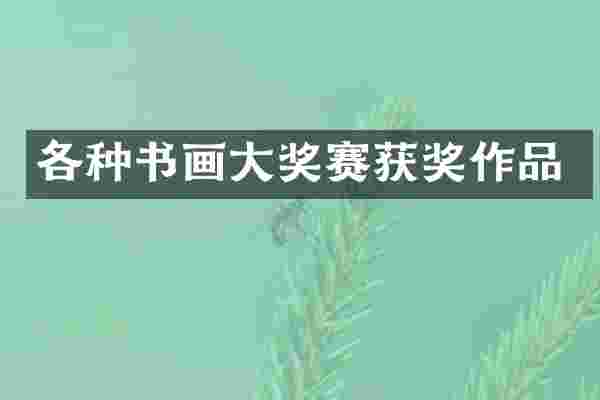 各种书画大奖赛获奖作品