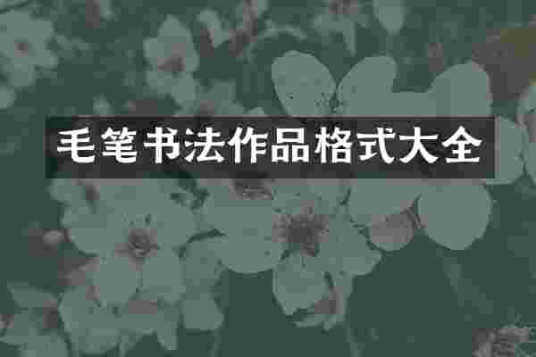 毛笔书法作品格式大全
