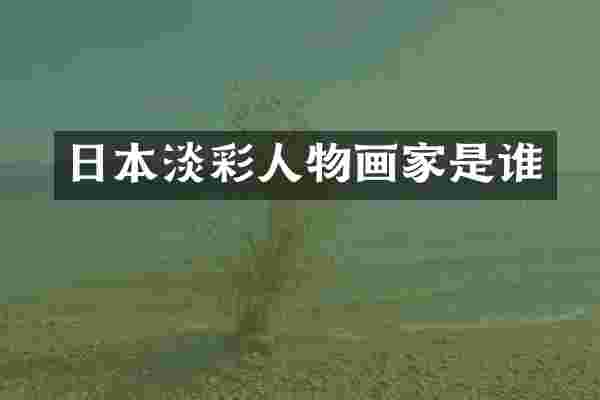 日本淡彩人物画家是谁