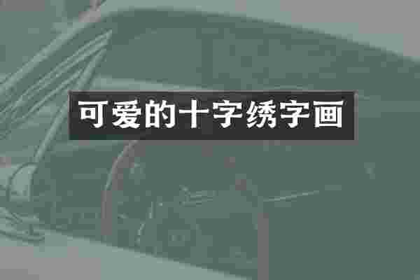 可爱的十字绣字画