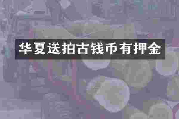 华夏送拍古钱币有押金