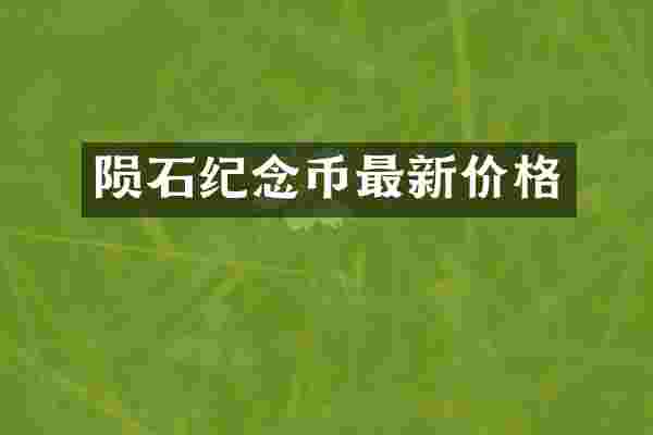 陨石纪念币最新价格