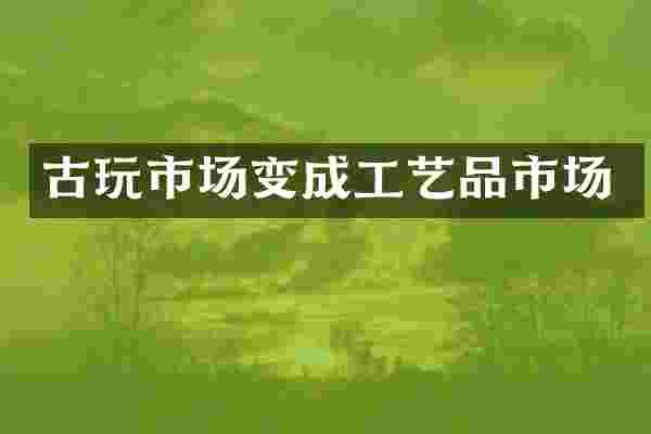 古玩市场变成工艺品市场