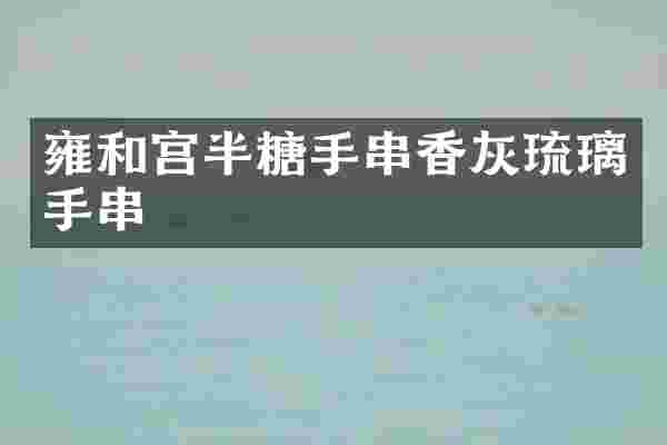 雍和宫半糖手串香灰琉璃手串