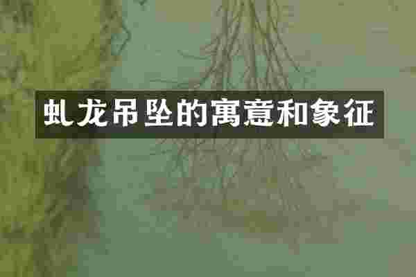 虬龙吊坠的寓意和象征