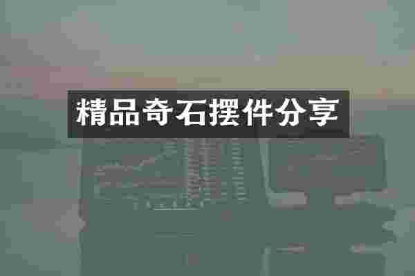 精品奇石摆件分享
