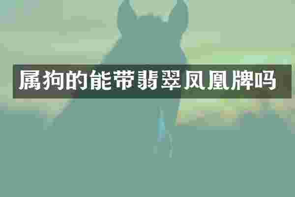 属狗的能带翡翠凤凰牌吗