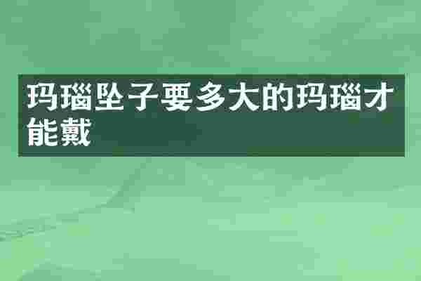玛瑙坠子要多大的玛瑙才能戴
